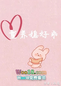 童养媳养成记