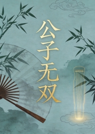 公子无双师姐