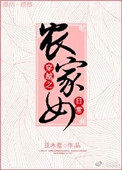 穿越之农家女种田